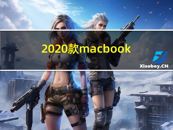 2020款macbook的相关图片