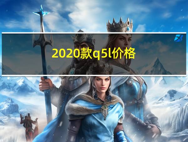 2020款q5l价格的相关图片