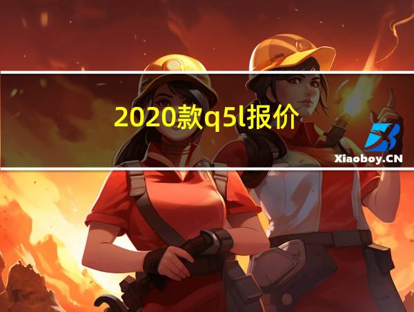 2020款q5l报价的相关图片