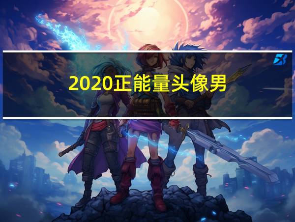 2020正能量头像男的相关图片