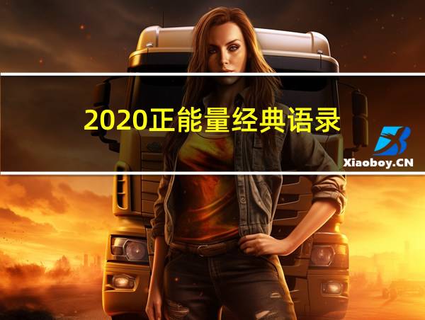 2020正能量经典语录的相关图片