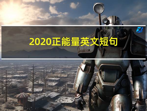 2020正能量英文短句的相关图片