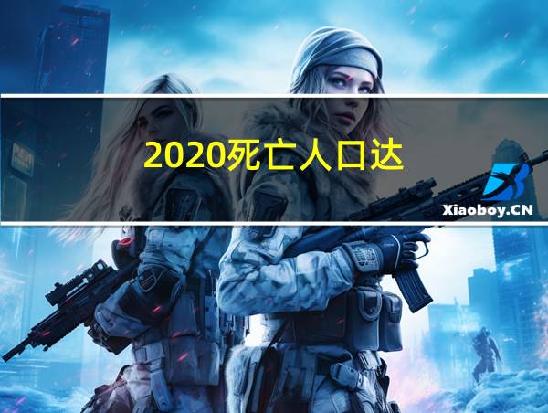 2020死亡人口达的相关图片