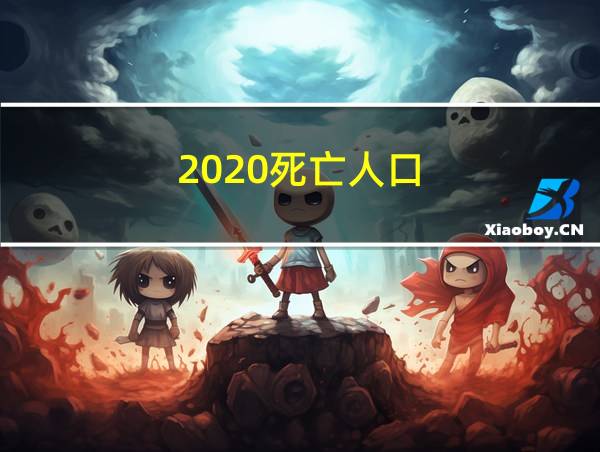 2020死亡人口的相关图片