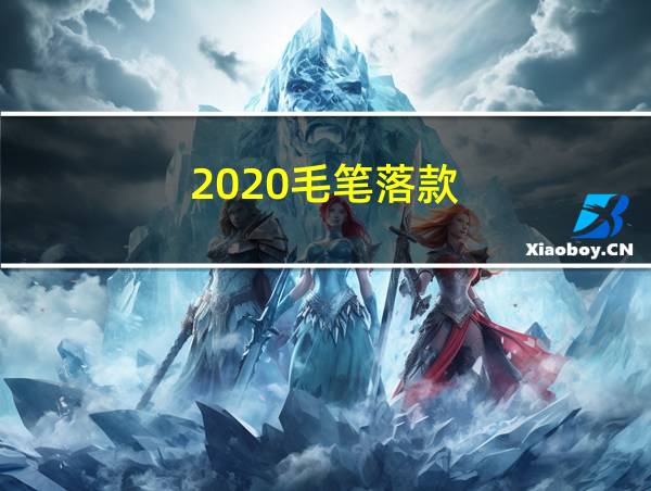 2020毛笔落款的相关图片