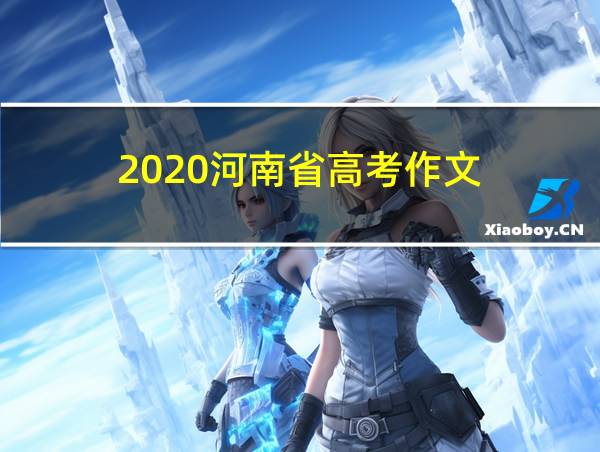 2020河南省高考作文的相关图片