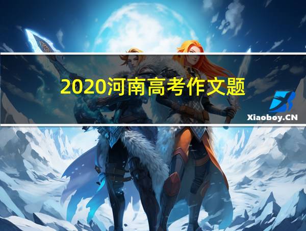 2020河南高考作文题的相关图片