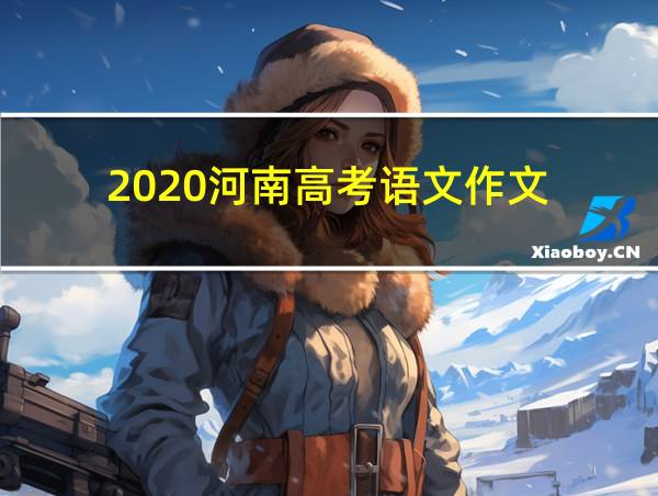 2020河南高考语文作文的相关图片