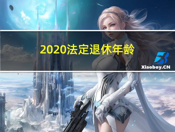 2020法定退休年龄的相关图片