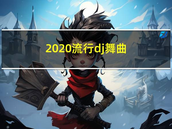 2020流行dj舞曲的相关图片