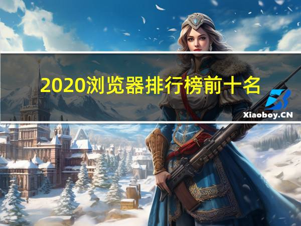 2020浏览器排行榜前十名的相关图片