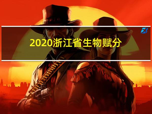 2020浙江省生物赋分的相关图片