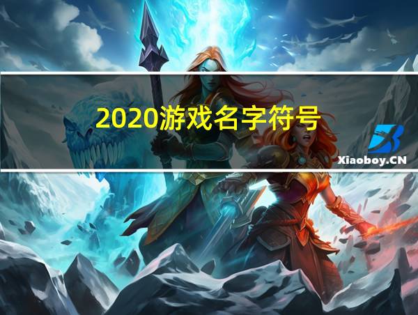 2020游戏名字符号的相关图片