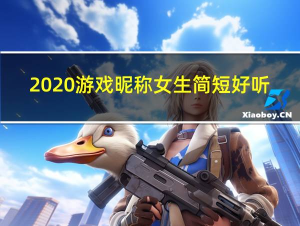 2020游戏昵称女生简短好听的相关图片