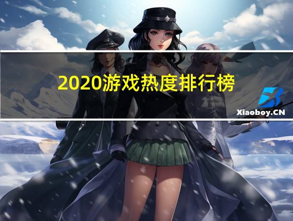 2020游戏热度排行榜的相关图片