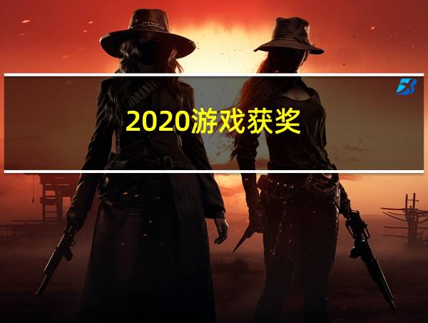 2020游戏获奖的相关图片