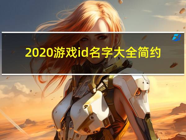 2020游戏id名字大全简约的相关图片