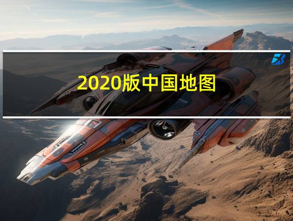 2020版中国地图的相关图片