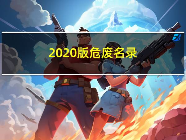 2020版危废名录的相关图片