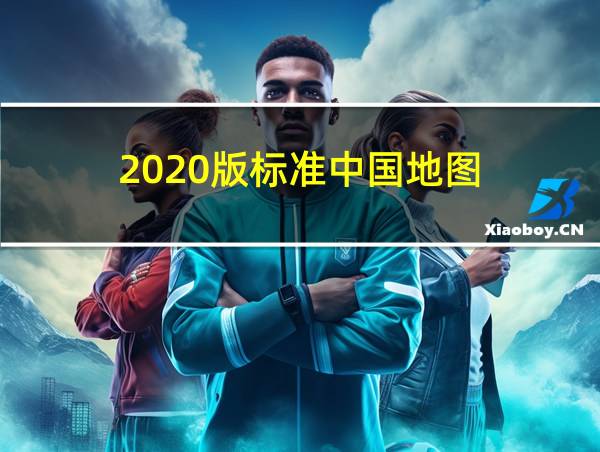 2020版标准中国地图的相关图片