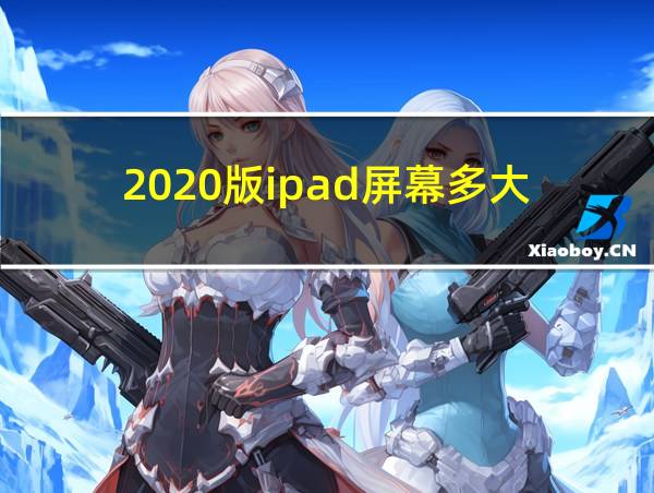 2020版ipad屏幕多大的相关图片