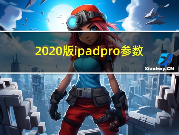 2020版ipadpro参数的相关图片