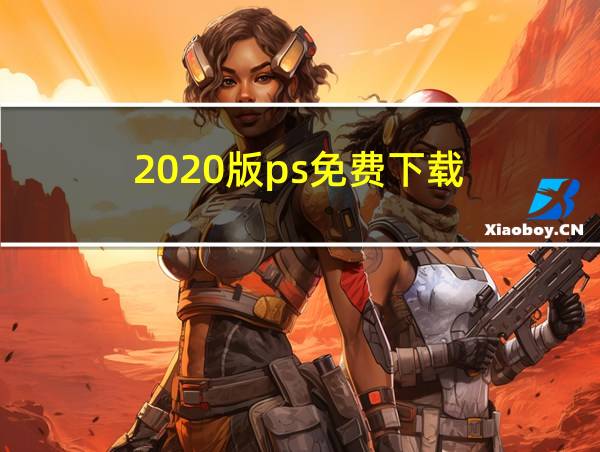 2020版ps免费下载的相关图片