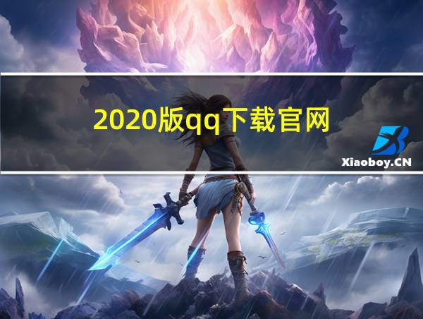 2020版qq下载官网的相关图片