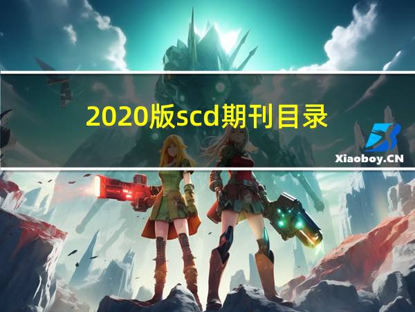 2020版scd期刊目录的相关图片