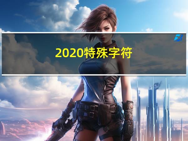 2020特殊字符的相关图片