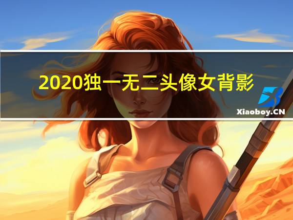 2020独一无二头像女背影的相关图片