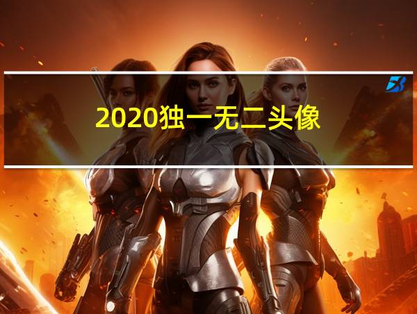 2020独一无二头像的相关图片