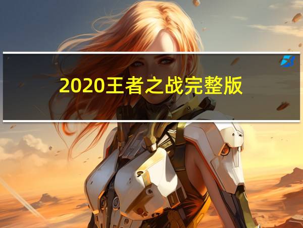 2020王者之战完整版的相关图片