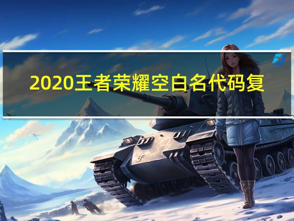 2020王者荣耀空白名代码复制的相关图片