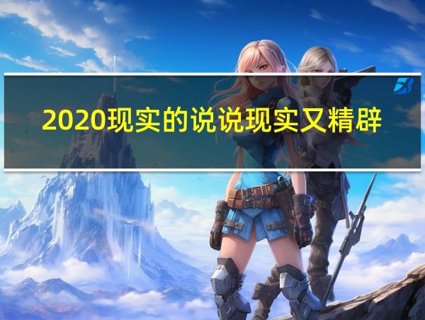 2020现实的说说现实又精辟的句子的相关图片