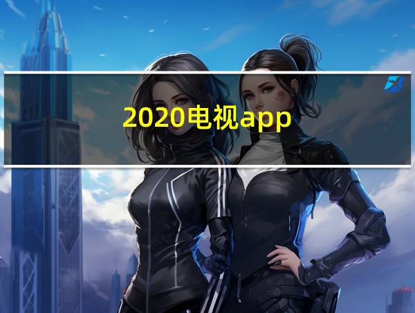 2020电视app的相关图片