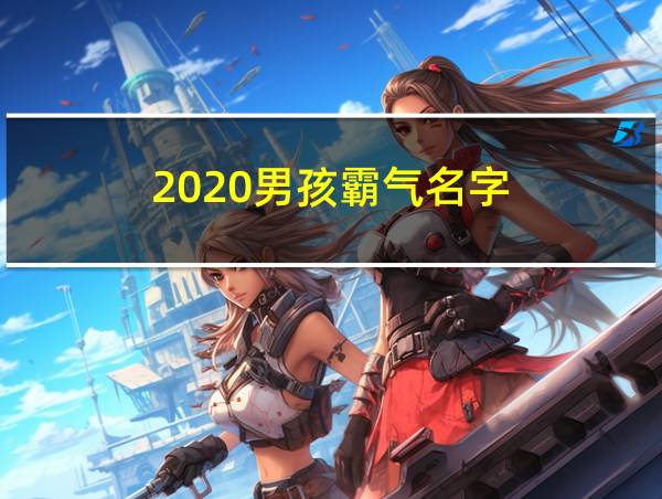 2020男孩霸气名字的相关图片