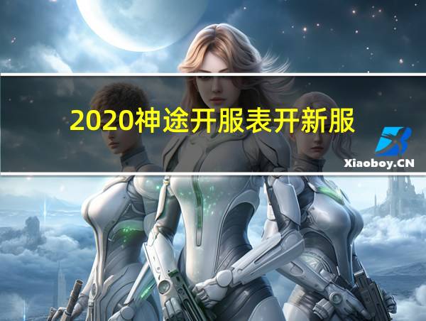 2020神途开服表开新服的相关图片