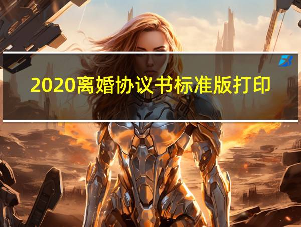 2020离婚协议书标准版打印图片的相关图片