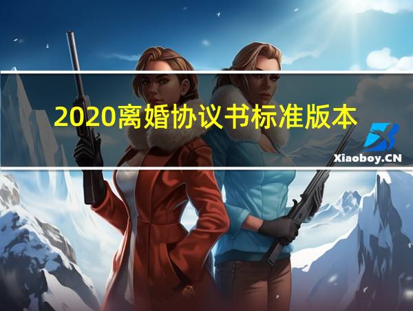 2020离婚协议书标准版本的相关图片