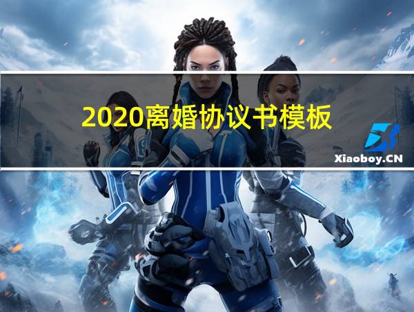 2020离婚协议书模板的相关图片