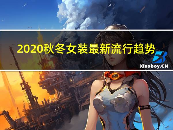 2020秋冬女装最新流行趋势的相关图片