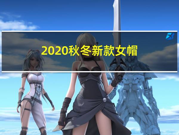 2020秋冬新款女帽的相关图片