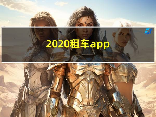 2020租车app的相关图片