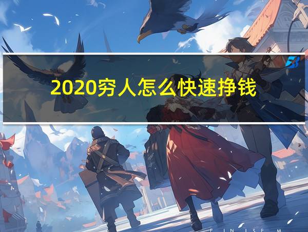 2020穷人怎么快速挣钱的相关图片