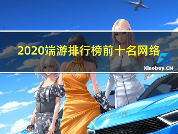 2020端游排行榜前十名网络游戏的相关图片