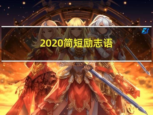 2020简短励志语的相关图片