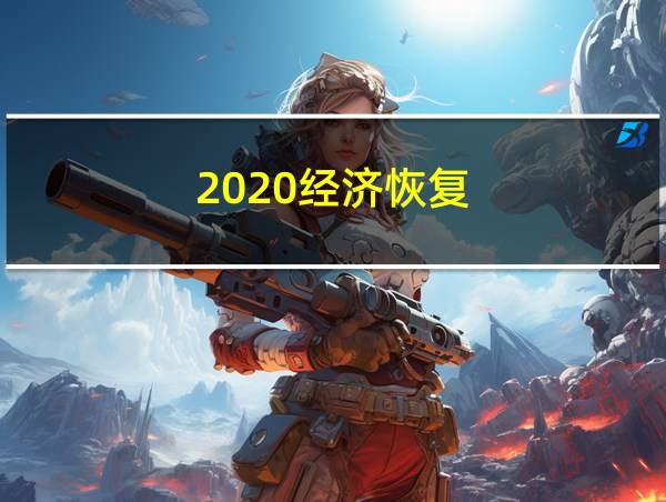 2020经济恢复的相关图片