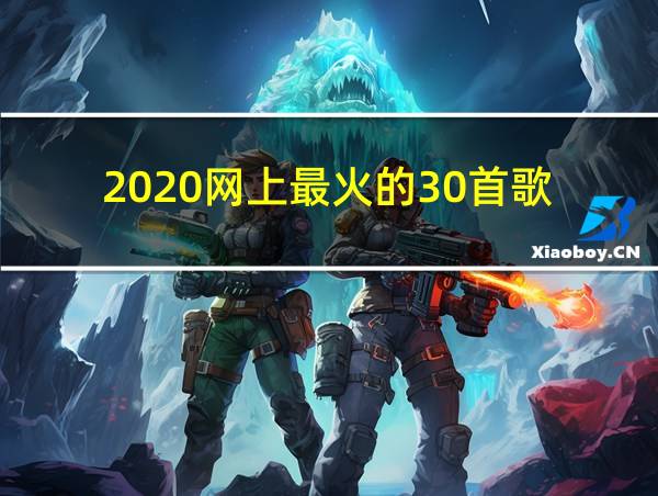 2020网上最火的30首歌的相关图片