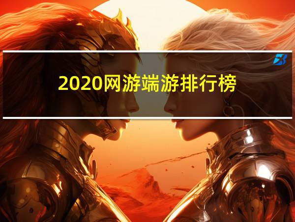 2020网游端游排行榜的相关图片